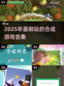 🔥2025最上头合成游戏合集！低级合高级爽到爆💥🎮