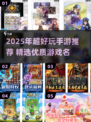 🎮2025超火手游推荐！这些游戏名太吸睛了🔥