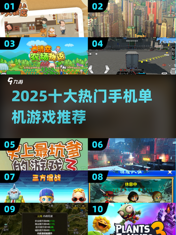🔥2025十大手机单机游戏🔥高热度必玩榜！🎮截图1