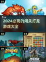 🔥2024必玩！超刺激闯关打龙游戏推荐🔥