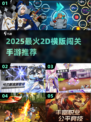 🔥2025最火2D横版闯关手游大揭秘！🎮