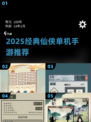 🔥2025必玩经典仙侠单机手游推荐！✨