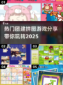 团建必备🔥热门拼图游戏大揭秘🎉
