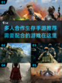 🔥2024必玩多人合作生存手游推荐🔥