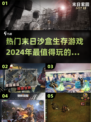 🔥2024必玩！超热门末日沙盒生存手游推荐🎉