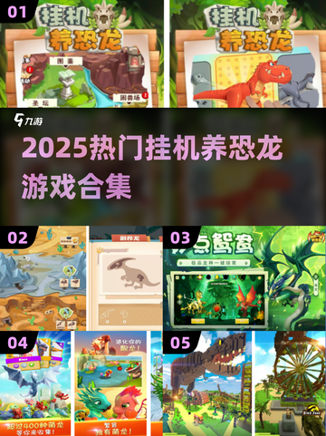 🦖2025最火挂机养恐龙游戏TOP5🔥截图1