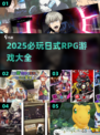 🔥2025必玩日式RPG游戏榜单🎮