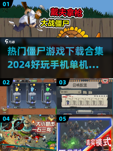 🔥2024必玩手机僵尸游戏合集좀截图1