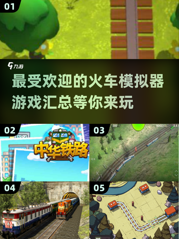 🔥2024最受欢迎火车模拟器游戏推荐🚂🎮截图1