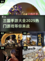 🔥2025必玩三国手游大全✅热门合集下载链接