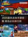 🔥2025龙珠手游TOP榜🎮经典全收录！
