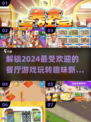 🔥2024超耐玩餐厅游戏合集💥让你爱不释手！
