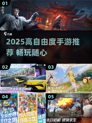 🎮2025高自由度手游TOP榜！玩到停不下来🔥截图1