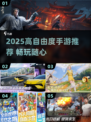 🎮2025高自由度手游TOP榜！玩到停不下来🔥