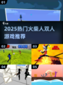 🔥2025超🔥火柴人双人游戏推荐🎮双人联机嗨翻天！