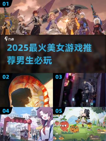 2025超火美女游戏推荐🔥男生必玩榜截图1
