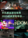🔍2025必玩经典解谜游戏推荐，烧脑又有趣！🔥