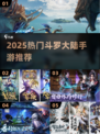 🔥2025斗罗大陆手游推荐✨正版来袭！