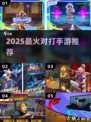 🔥2025最火对打手游TOP榜💥