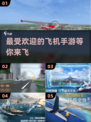 ✈2024必玩！超燃操控飞机手游推荐🔥