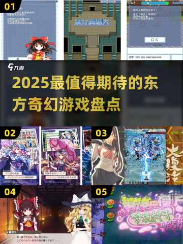 🔥2025必玩东方游戏盘点✨截图1