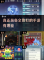 🔥2025必玩！全靠打装备的手游合集💎