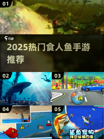 🔥2025最火食人鱼手游大揭秘！🎮💥截图1