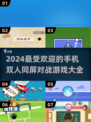 🔥2024最受欢迎双人同屏对战游戏🔥