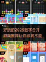 🔥2025数字合并游戏合集来了！玩到停不下来💡