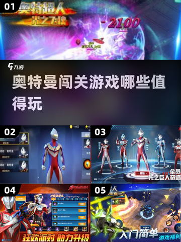 🔥2025最🔥奥特曼闯关游戏合集🎉截图1
