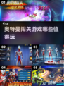 🔥2025最🔥奥特曼闯关游戏合集🎉