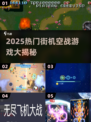 2025最🔥街机空战游戏TOP榜🎮