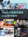 2022🔥女性角色游戏榜单推荐！🎮