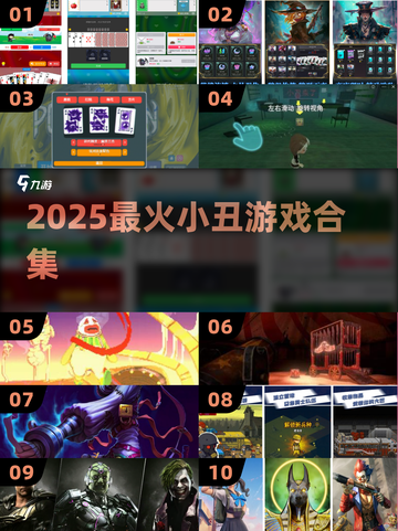 🤡2025最上头小丑游戏Top5！截图1