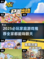 🔥2025最火家庭游戏TOP榜🎮宅家玩到嗨！