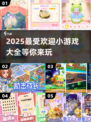 2025超🔥小游戏大盘点，玩到停不下来！🎮