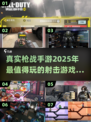 🔥2025必玩！超真实枪战手游推荐🎉