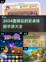 2024必玩🔥安卓休闲手游大汇总🎉