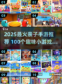 🔥100个亲子小游戏+2025爆款手游推荐！🎮👨‍👩‍👧‍👦