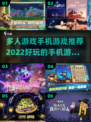 🔥2022超好玩多人手机游戏推荐🎉