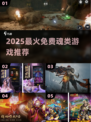 🔥2025最火免费魂类游戏TOP榜🎮