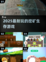 🔥2025最耐玩挖矿生存游戏TOP榜⛏