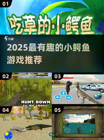 2025最🔥小鳄鱼游戏TOP5，趣味十足🎮截图1