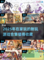 宅家必备！2025超🔥耐玩游戏合集🎮