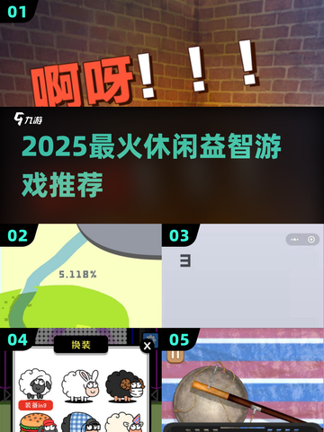 2025最火益智手游🔥免费下载！🎮截图1