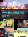 🔥2025高人气沙盒生存游戏推荐💥🎮
