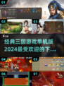 🔥2024必玩！经典三国单机游戏排行榜🌟