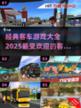 🔥2025最🔥客车游戏大全来啦！🎮