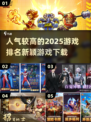 2025超🔥游戏排名✨下载人气王🎉