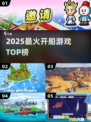 🚢2025最火开船游戏TOP5曝光！🔥